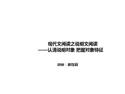 语文 霍琛莉 现代文阅读 第四讲 认清说明对象 把握对象特征