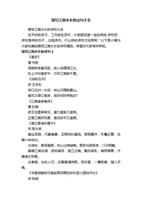 描写江南水乡的诗句大全