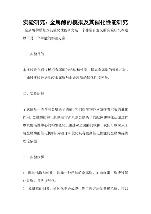 实验研究：金属酶的模拟及其催化性能研究
