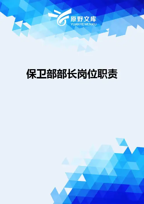 【岗位说明书】保卫部部长岗位职责
