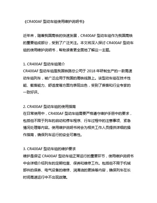 cr400af型动车组使用维护说明书