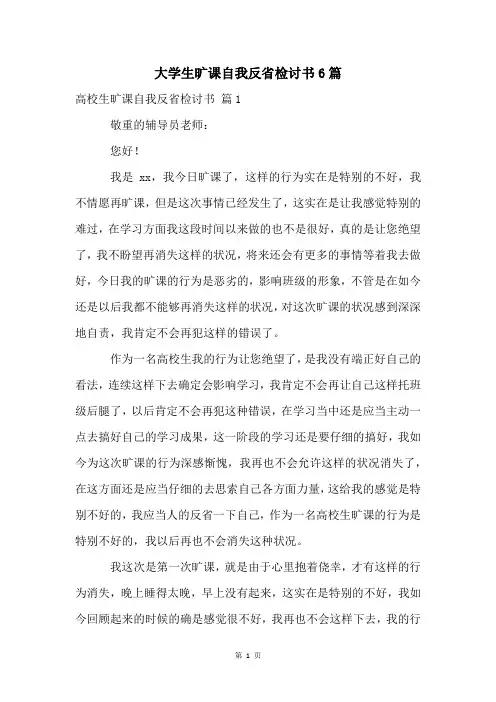 大学生旷课自我反省检讨书6篇