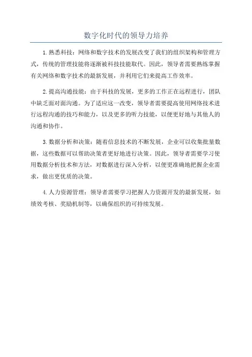 数字化时代的领导力培养