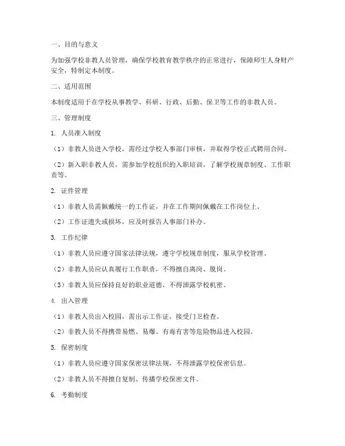 学校非教人员管理制度