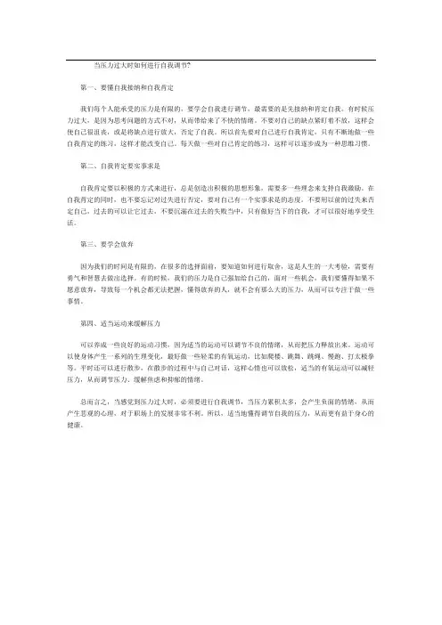 当压力过大时如何进行自我调节