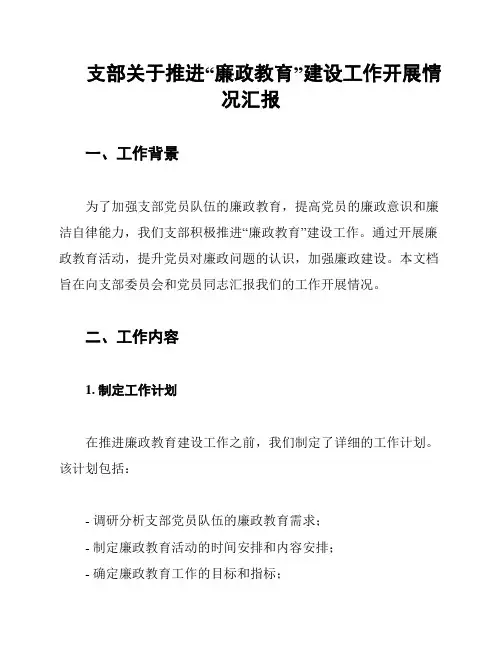 支部关于推进“廉政教育”建设工作开展情况汇报