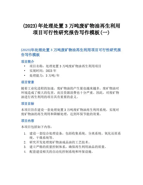 (2023)年处理处置3万吨废矿物油再生利用项目可行性研究报告写作模板(一)