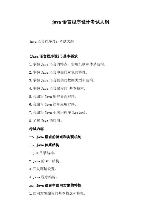 java语言程序设计考试大纲