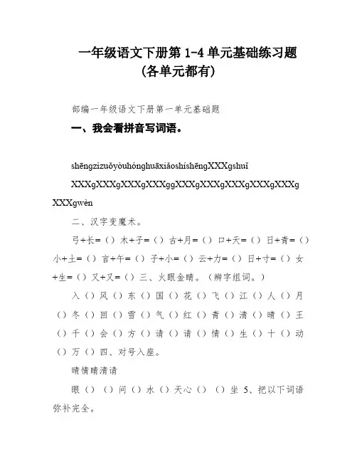 一年级语文下册第1-4单元基础练习题(各单元都有)