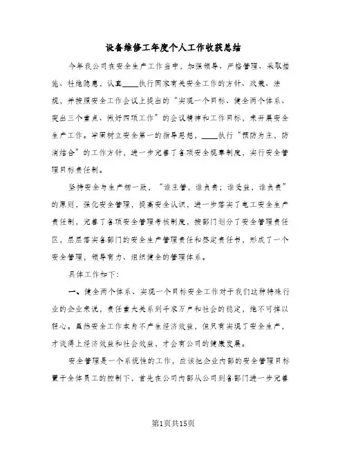 设备维修工年度个人工作收获总结(5篇)