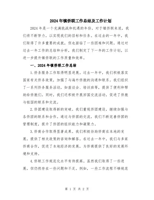 2024年镇侨联工作总结及工作计划