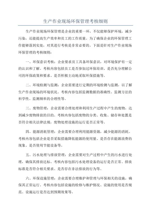 生产作业现场环保管理考核细则