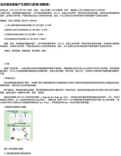 浅谈晃电现象产生原因与影响杨勤锋1