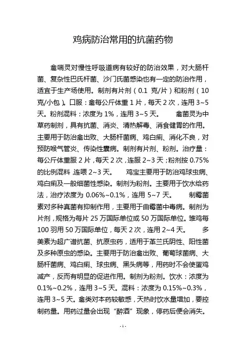 鸡病防治常用的抗菌药物