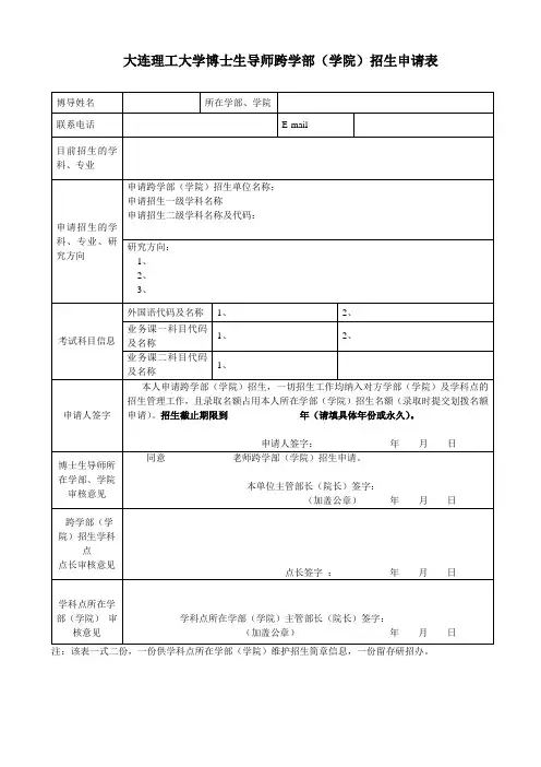 大连理工大学博士生导师跨学部(学院)招生申请表