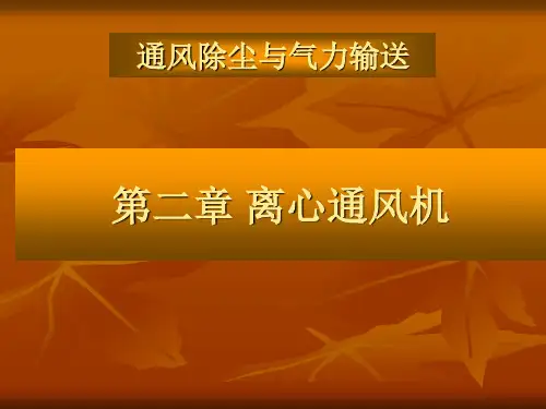 第二章离心风机