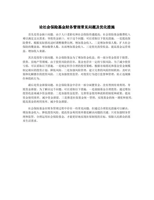 论社会保险基金财务管理常见问题及优化措施
