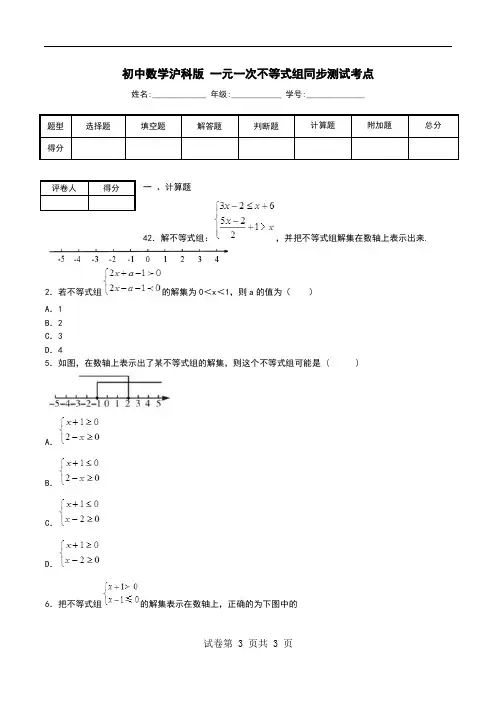 初中数学沪科版 一元一次不等式组同步测试考点.doc