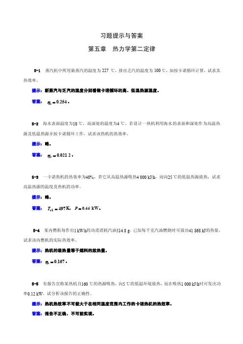 工程热力学05章习题提示与答案