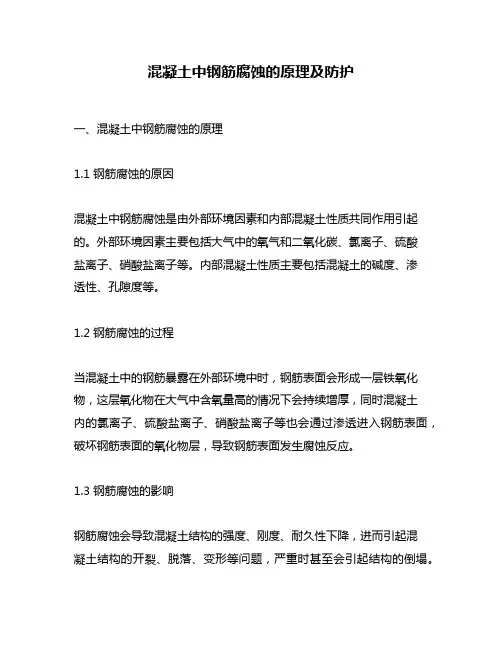 混凝土中钢筋腐蚀的原理及防护