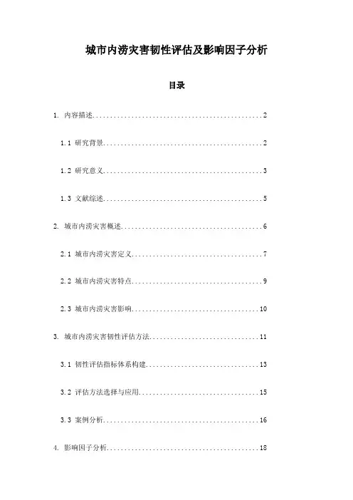 城市内涝灾害韧性评估及影响因子分析