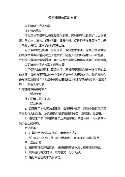 公司植树节活动方案（通用6篇）