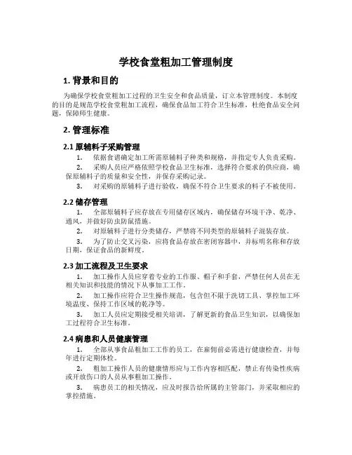 学校食堂粗加工管理制度