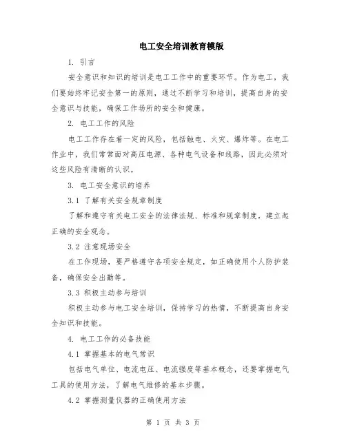 电工安全培训教育模版