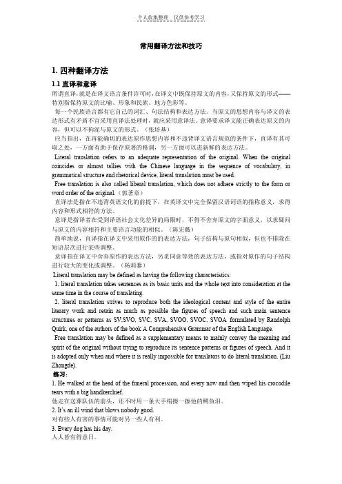 常用翻译技巧和方法