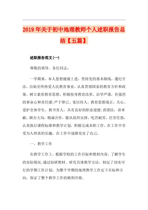 关于初中地理教师个人述职报告总结【五篇】