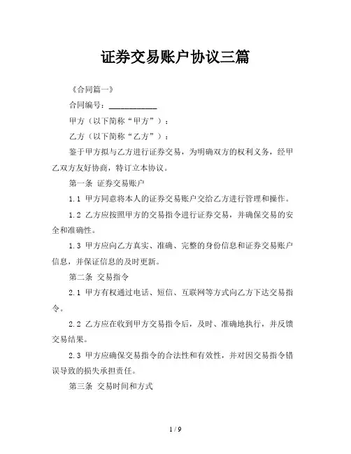 证券交易账户协议三篇