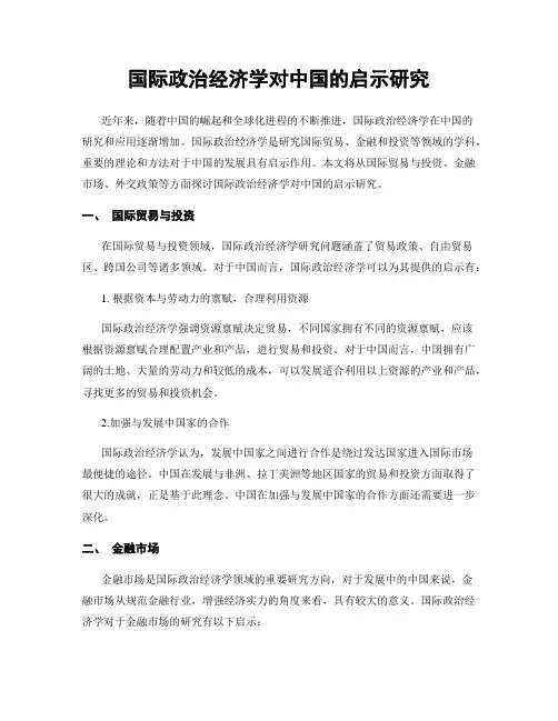 国际政治经济学对中国的启示研究