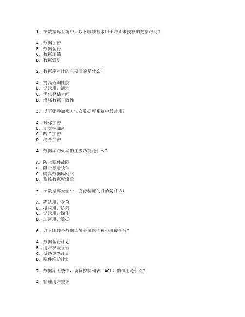 数据库系统安全管理技术考试 选择题 49题