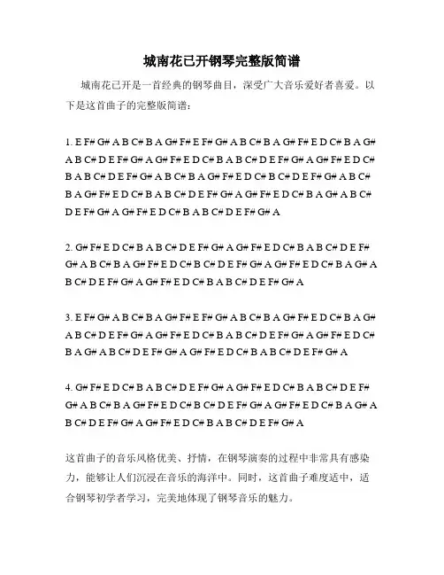 城南花已开钢琴完整版简谱
