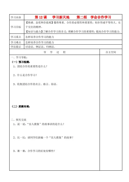 七年级政治上册 第12课学习新天地第二框学会合作学习导学案 苏教版