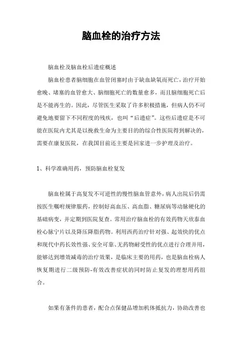 脑血栓的治疗方法