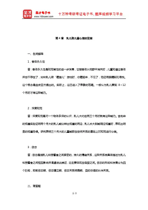 朱智贤《儿童心理学》(第5版)课后习题(乳儿期儿童心理的发展)【圣才出品】