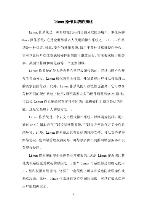linux操作系统的描述
