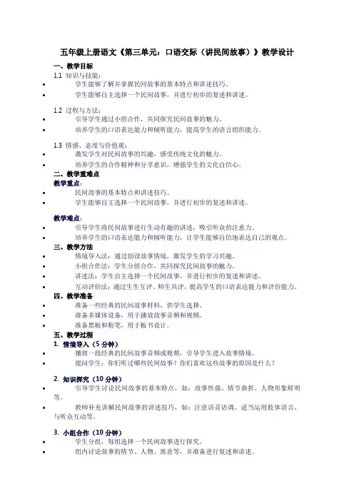 五年级上册语文《第三单元：口语交际(讲民间故事)》教学设计