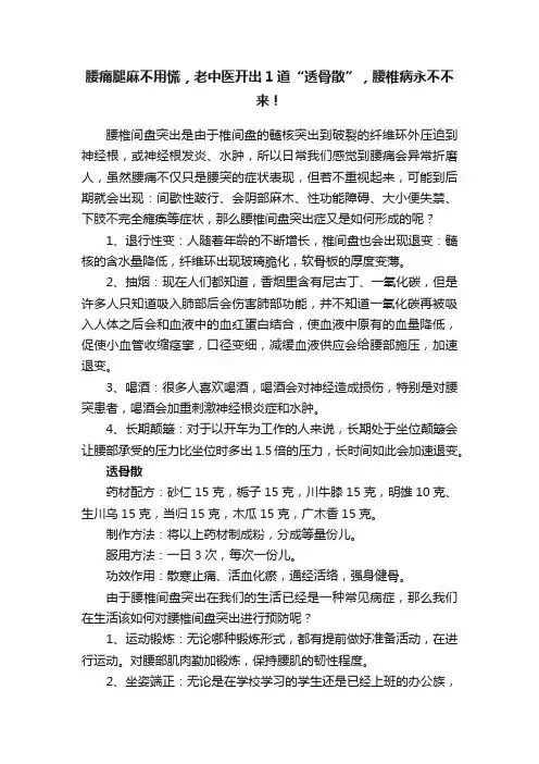 腰痛腿麻不用慌，老中医开出1道“透骨散”，腰椎病永不不来！