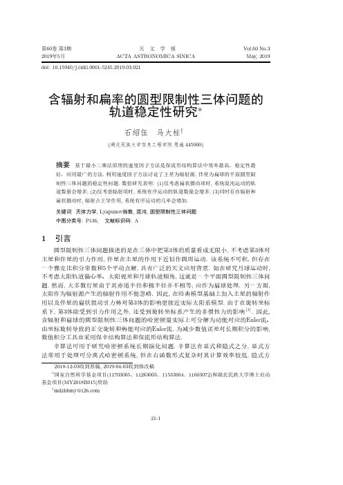 含辐射和扁率的圆型限制性三体问题的轨道稳定性研究
