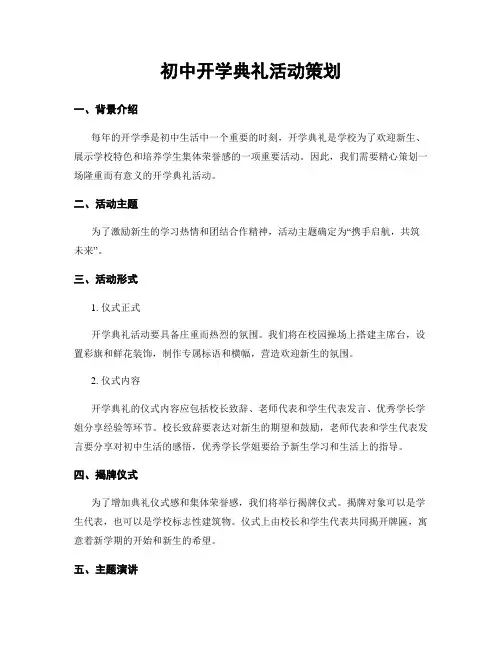 初中开学典礼活动策划