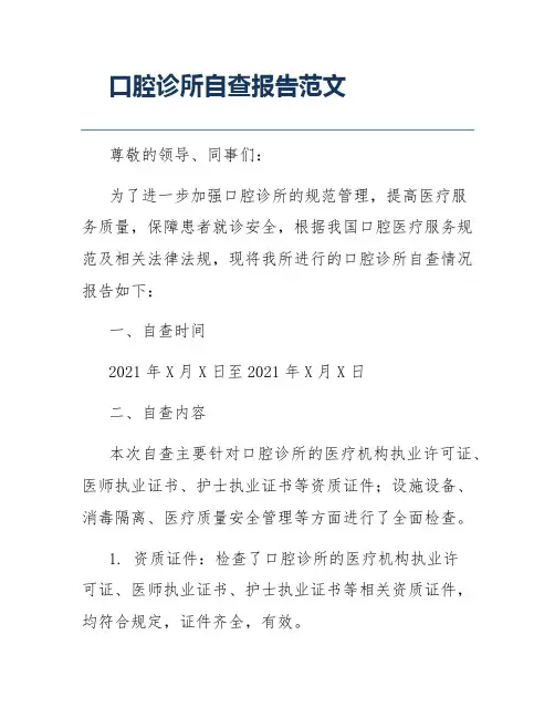 口腔诊所自查报告范文