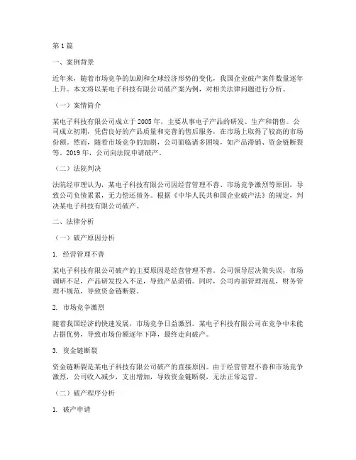 企业破产案例法律分析(3篇)