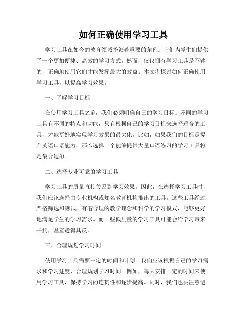 如何正确使用学习工具