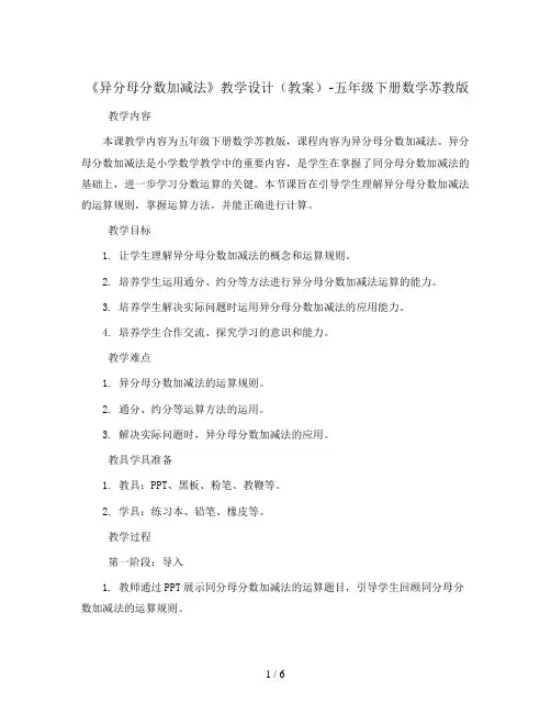 《异分母分数加减法》教学设计(教案)-五年级下册数学苏教版