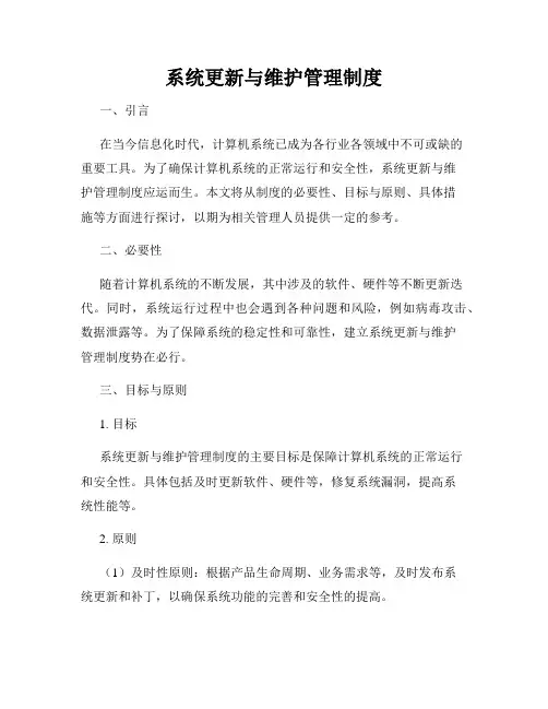 系统更新与维护管理制度