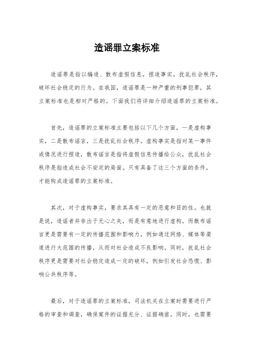 造谣罪立案标准