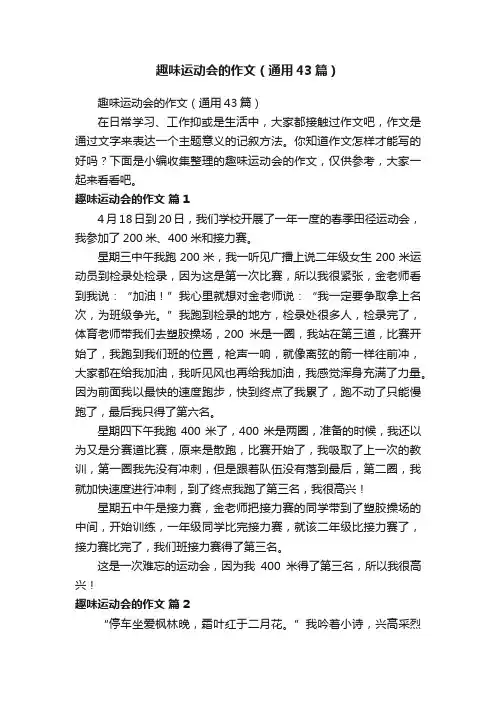 趣味运动会的作文（通用43篇）
