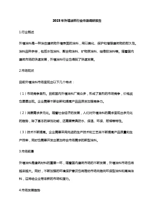 2023年外墙涂料行业市场调研报告